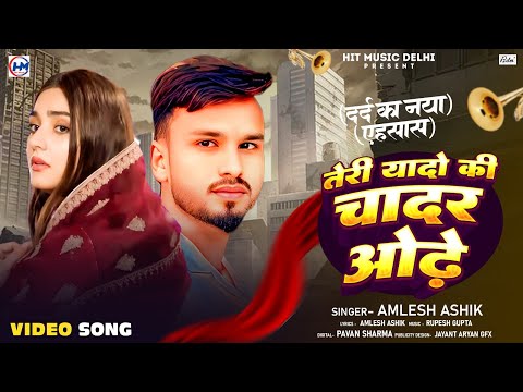Teri Yaadon Ki Chadar Odhe Amlesh Ashik Teri Yadon Ki Chadar Odh Hai Viral Sad Song 2026 