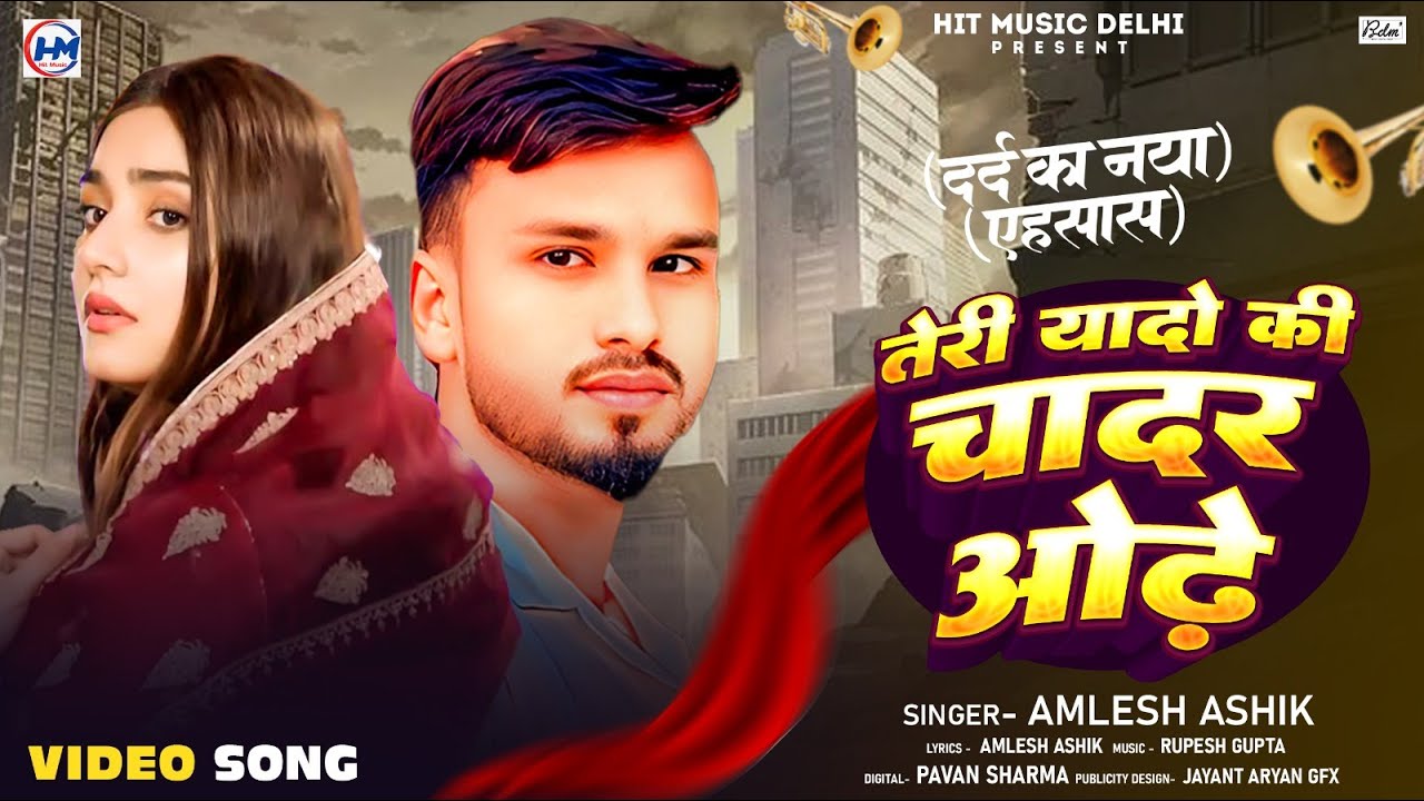 Teri Yaadon Ki Chadar Odhe | Amlesh Ashik| Teri Yadon Ki Chadar Odh Hai |Viral Sad Song 2026
