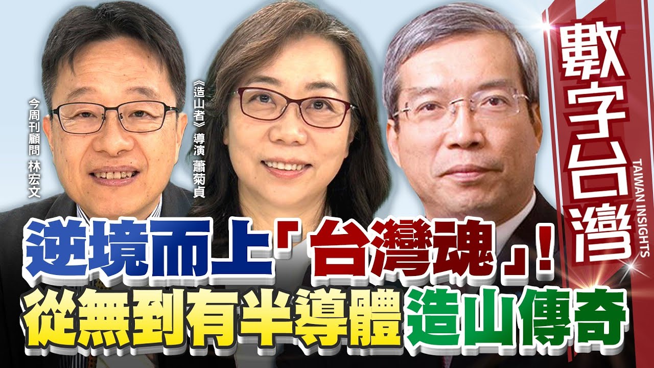 數字台灣#HD573 逆境而上「台灣魂｣！從無到有半導體造山傳奇！ 謝金河  蕭菊貞 林宏文