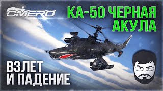 Ка-50 «ЧЕРНАЯ АКУЛА» Самый красивый вертолет в мире