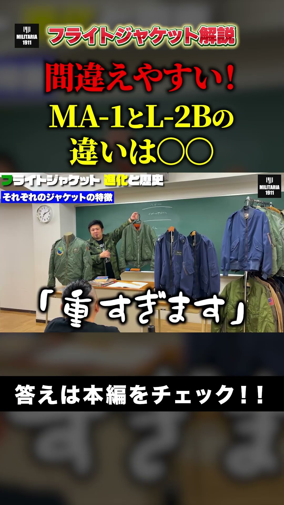 MA-1 vs L-2B] Two similar but different masterpieces! How to