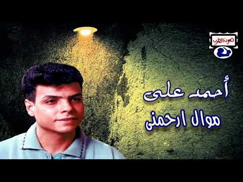أحمد على موال ارحمنى