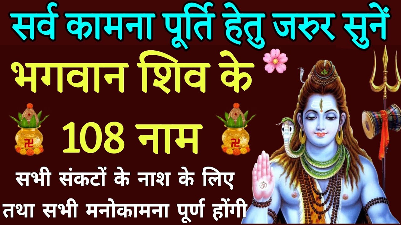 महादेव को प्रसन्न करने हेतु जरुर सुनें ।।शिवजी के १०८ नामों का जाप।।