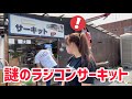【衝撃的】姫路にあるラジコンサーキットが面白すぎた