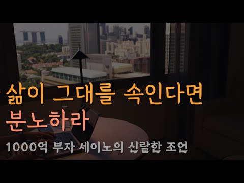 1000억 부자 세이노의 가르침ㅣ뼈때리는 조언ㅣ잠잘 때 듣는 라디오, 오디오북ㅣ책 읽어주는 남자