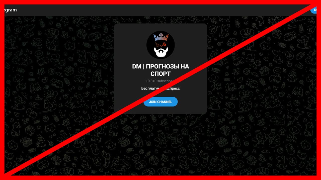 DM Прогнозы на Спорт отзыв о наглом мошеннике!