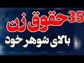 حق زن بالای شوهر یا چند معلومات مهم درباره حقوق زن بالای شوهر 