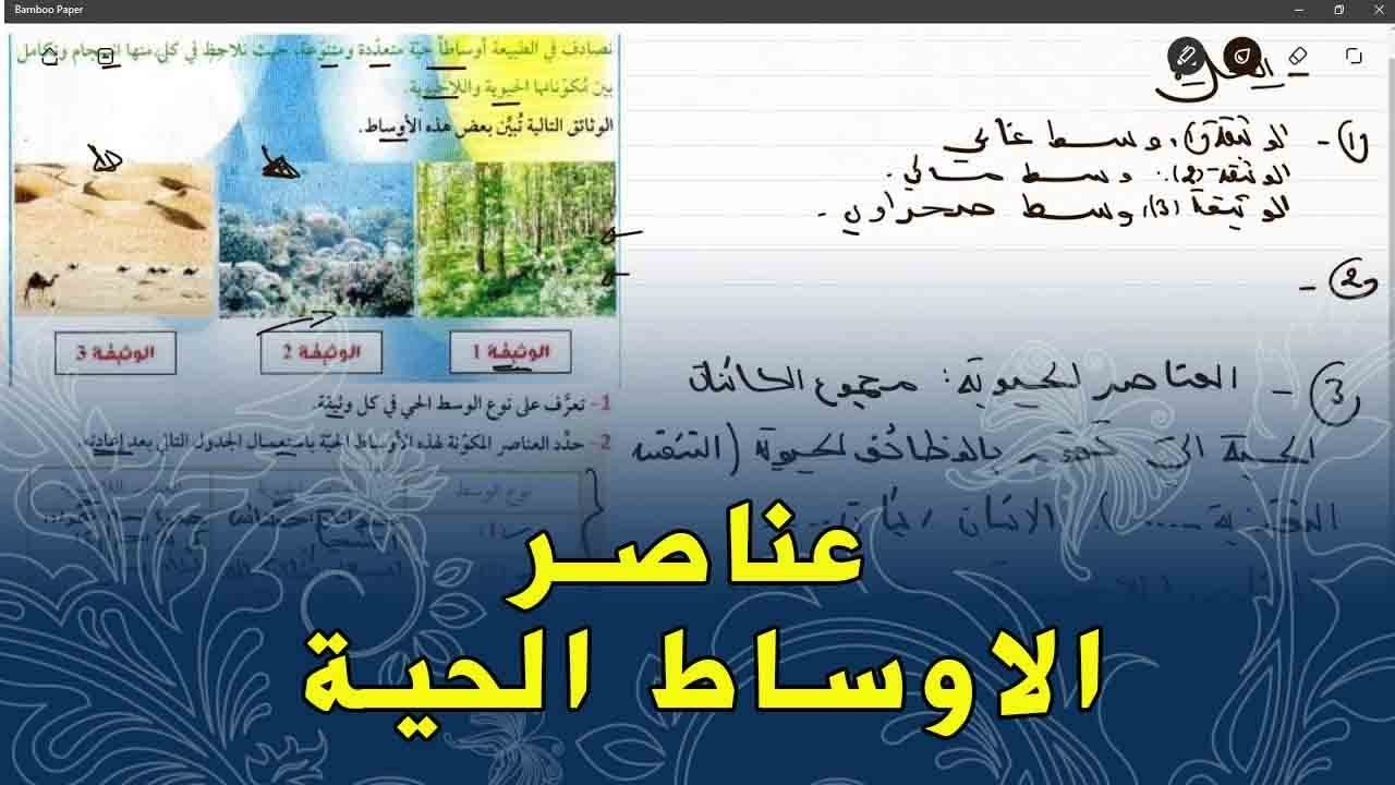 علوم طبيعية الثانية متوسط تمرين على الاوساط الحية و عناصرها