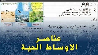 علوم طبيعية الثانية متوسط تمرين على الاوساط الحية و عناصرها