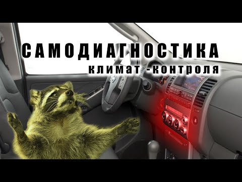 🔸 Самодиагностика климатической установки Ниссан Патфайндер. Расшифровка кодов.