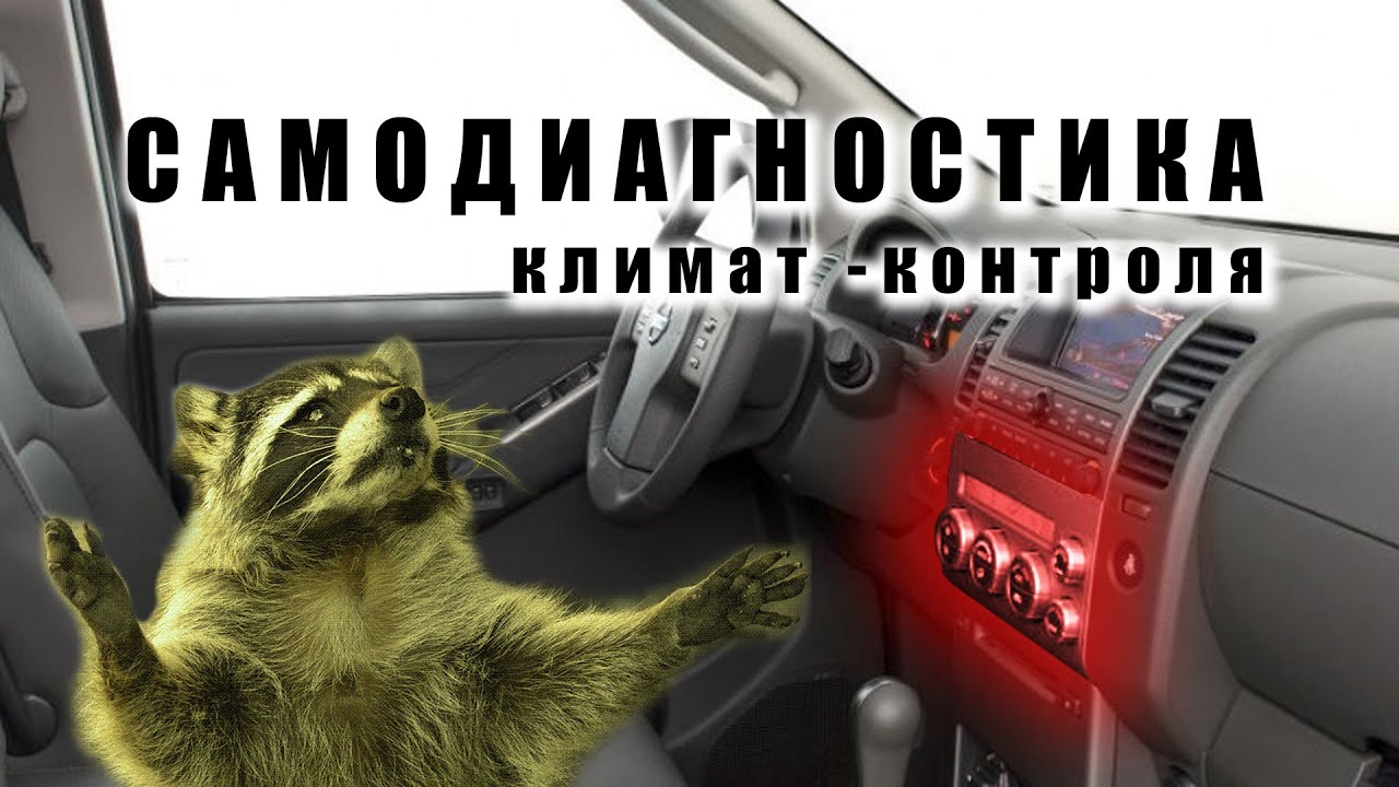 🔸 Самодиагностика климатической установки Ниссан Патфайндер ...