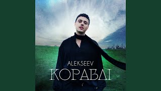Кораблі - ALEKSEEV