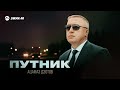 Ацамаз Дзотов - Путник | Премьера трека 2025