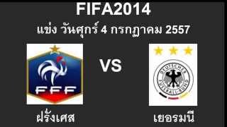 ผลฟุตบอลโลก 2014 ฝรั่งเศส vsเยอรมนี 05/07/2014 23:00 France vs Germany