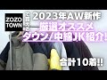 【2023AW新作】ZOZOで買える!厳選おすすめダウンジャケット/中綿ジャケット紹介!!