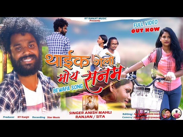 थाईक गेलो मोय सनम | दिल में चोट | Singer Anish Mahli | Ranjan & Sita | New Nagpuri Sad Song class=