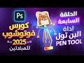 07 Pen Tool شرح البن تول كورس فوتوشوب كامل 