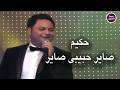 حكيم صاير حبيبي صاير   