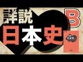 参考書MAP｜詳説日本史B【武田塾】