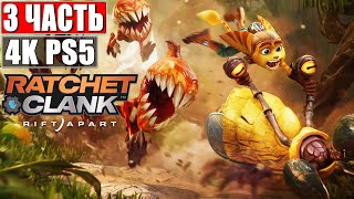 🔴 Прохождение Ratchet & Clank Rift Apart [4K PS5] ➤ #3 ➤ На Русском ➤ Рэтчет и Кланк: Сквозь Миры