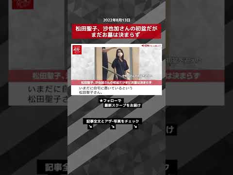 【ショート動画】松田聖子、沙也加さんの初盆だがまだお墓は決まらず NEWSポストセブン #shorts