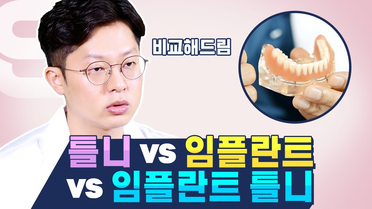 임플란트 틀니 vs 임플란트 vs 틀니, 치과의사가 비교해서 알려드립니다!