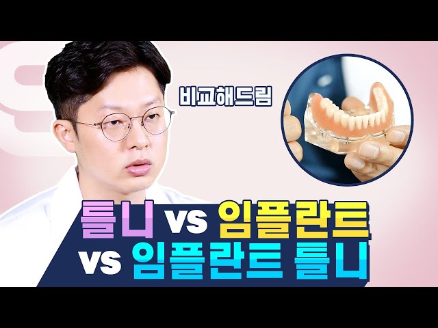 임플란트 틀니 vs 임플란트 vs 틀니, 치과의사가 비교해서 알려드립니다!