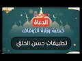 خطبة تطبيقات حسن الخلق لوزارة الأوقاف المصرية