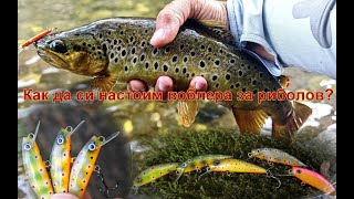 видео: Как се прави настройка на воблер. Риболов на диви пъстърви. (Trout fishing and setting up a wobbler. картинка: Как се прави настройка на воблер. Риболов на диви пъстърви. (Trout fishing and setting up a wobbler.