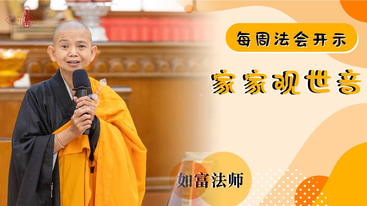 【每週法會開示】20250709 我們與觀世音菩薩的因緣很深