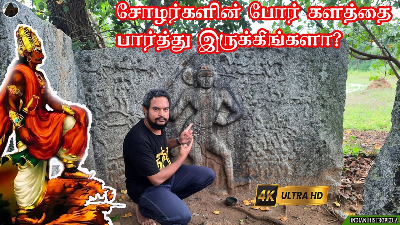 இதுவா சோழர்களின் போர் களம்? வீரராஜேந்திர சோழன் போர் | Cholas War Field | Indian Histropedia