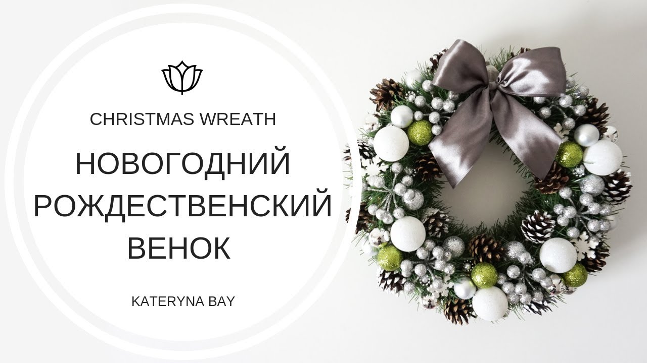 Новогодние Венки Своими Руками На 2022 Новогодние Венки Своими Руками На 2022