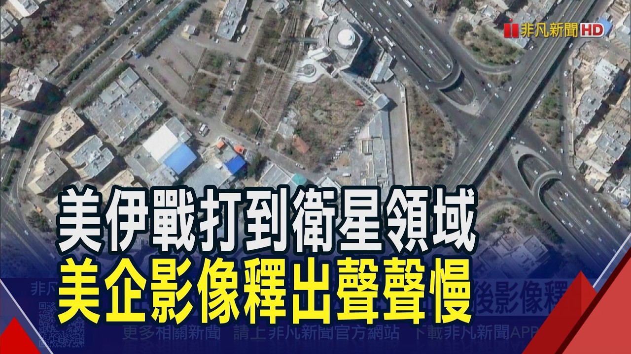 數位資安成美伊第二戰場! 以色列控伊朗駭入監視器 美衛星大廠延後影像釋出防軍事部署外洩｜非凡財經新聞｜20260311