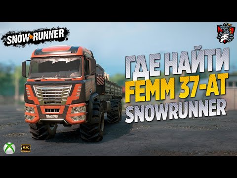 ГДЕ НАЙТИ FEMM 37-AT SNOWRUNNER