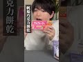 你喜歡吃什麼零食? #零食