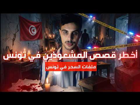 The Most Dangerous Witchcraft and Sorcery Crimes in Tunisia... Black Magic Leads to Murder | True...