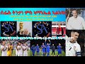ሰፊሕ ትንታን ምስ ጋዜጠኛ ኣማኑኤል ኣልኣዛር እንግሊዝ ኣብ ሕጂ ኰይንና ክንግምግማ ከቢድ እዩ ፈረንሳ ዋንጫ ዓለም ክትወስ ዕድል ኣለዋ ሰፊሕ ትንታን ምስ ጋዜጠኛ ኣማኑኤል ኣልኣዛር እንግሊዝ ኣብ ሕጂ ኰይንና ክንግምግማ ከቢድ እዩ ፈረንሳ ዋንጫ ዓለም ክትወስ ዕድል ኣለዋ