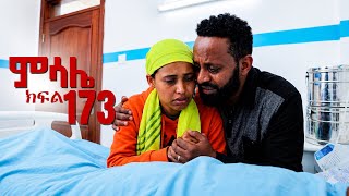 ምሳሌ ክፍል 173