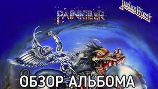 JUDAS PRIEST - PAINKILLER |ОБЗОР АЛЬБОМА