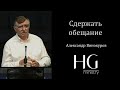 Сдержать обещание | Александр Винокуров