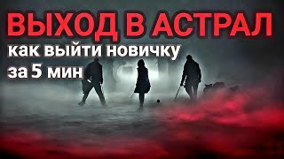 Как Выйти в Астрал за 5 минут. Выход из тела как сделать. Выход в Астрал.