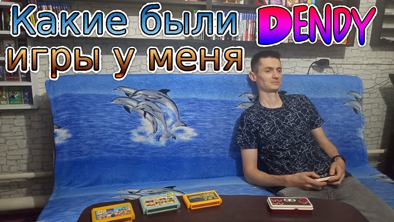 Какие были игры у меня на картриджах Dendy. Вторая Денди в детстве.