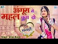 सबसे प्यारा राजस्थानी विवाह गीत - अंगूर रो महल चूणा दो | ARJUN BAJAD की आवाज में | Rajasthani Song Mp3 Song