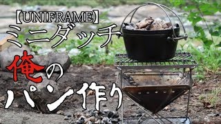 道志川デイキャンプ、【男のパン作り】【ユニフレームダッチオーブン8インチ】