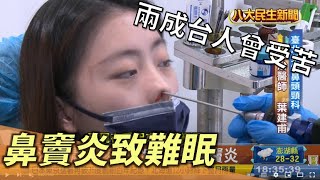 患鼻竇炎致難眠 2成台人曾受苦 |【民生八方事】| 2022081705 @gtvnews27