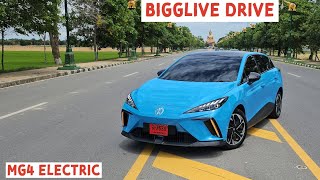 bigglive Drive : MG4 รถยนต์ไฟฟ้าคันเล็ก แรงกำลังดีและขับดีอยู่นะ