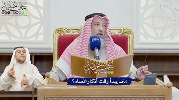 631 - متى يبدأ وقت أذكار المساء؟ - عثمان الخميس