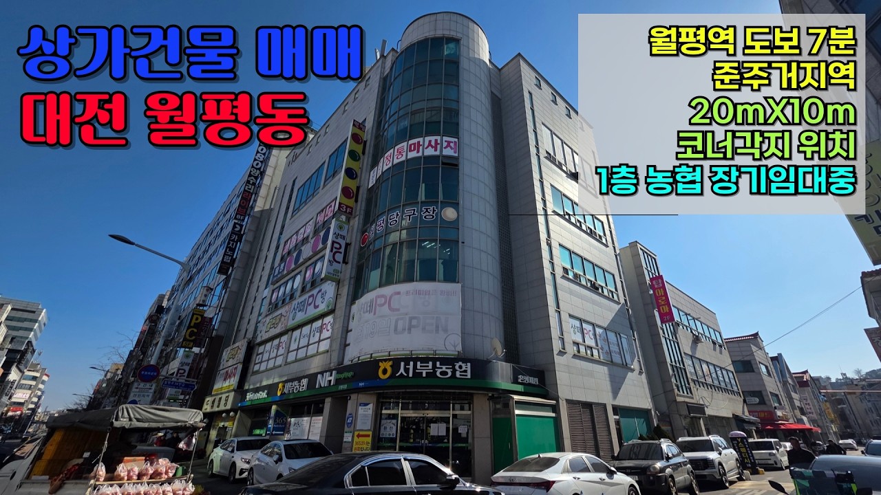 월평동 대로변 코너각지 수익형 상가건물 매매 #대전상가건물매매#월평동상가건물#월평동상가매매#대전수익형부동산#대전상가투자#준주거지역상가#대전상가건물#월평동부동산#대전상가전문중개