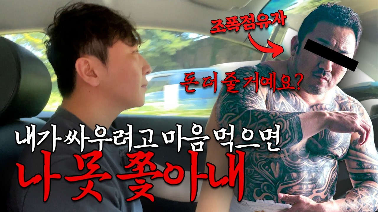 경매낙찰 후 명도현장, 조폭 임차인점유자 + 약속 10번 어기는 진상집주인 총체적 난국