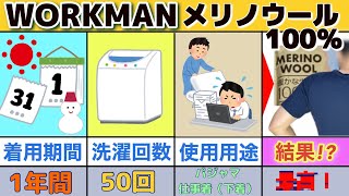 ワークマン、メリノ100％シャツ。1年間使ってみた結果がコレ